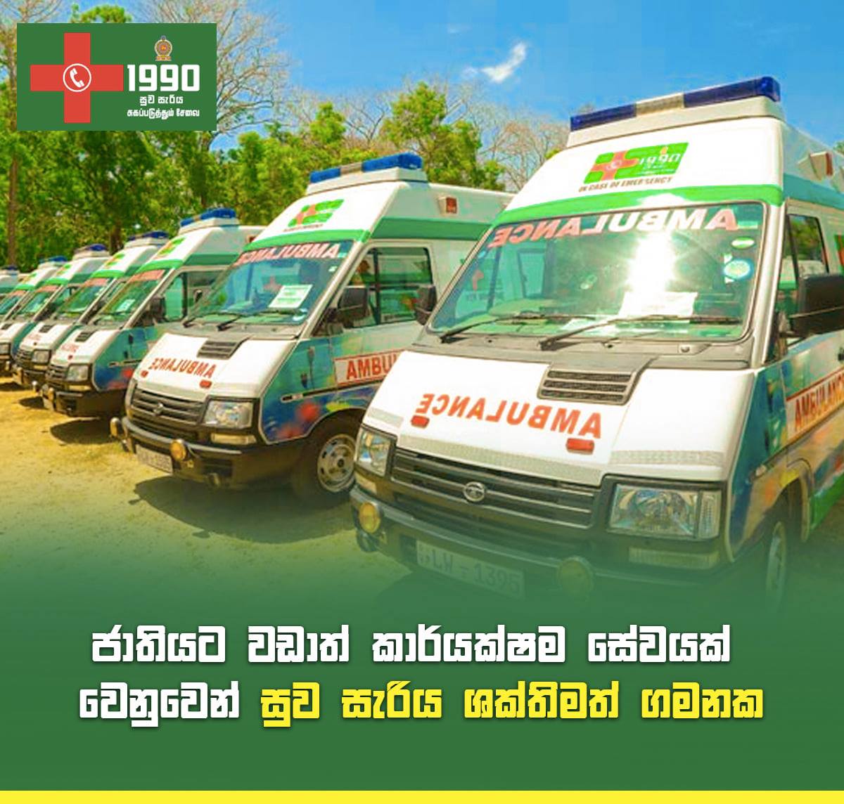 World Bank hails ‘Suwa Seriya’ ambulance service for saving countless lives