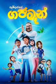Much-awaited Sri Lankan 3D animation movie “Gajaman” coming to theatres today