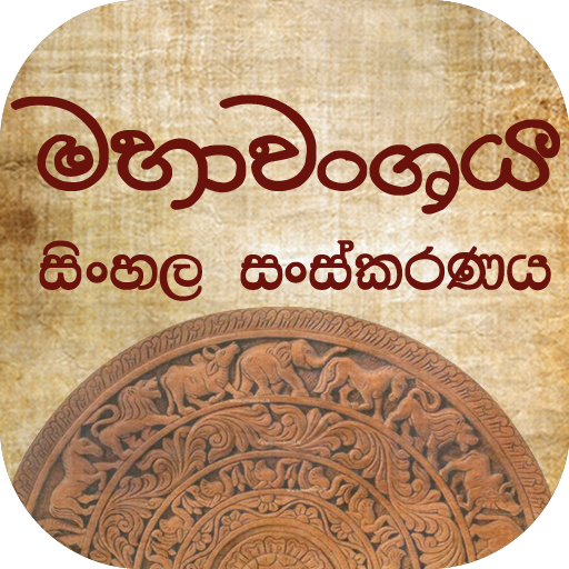 Mahawanshaya declared as a World Documentary Heritage by UNESCO