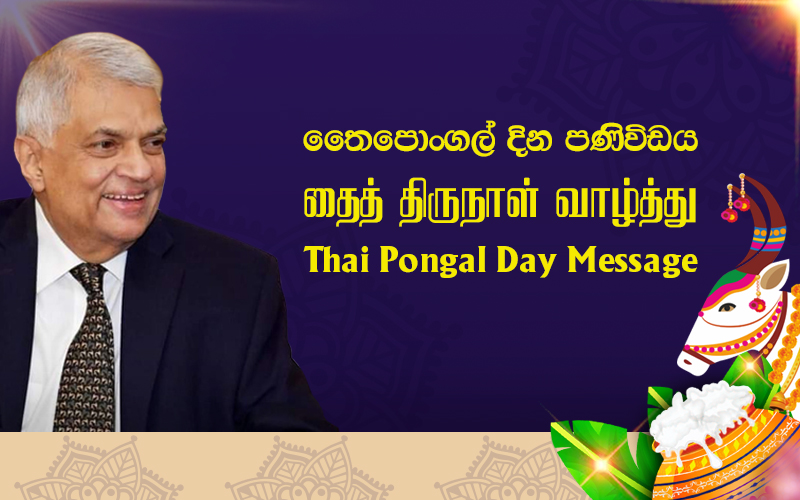 President Extends Heartfelt Thai Pongal Greetings to the Tamil Community