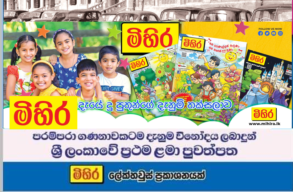 Sri Lanka’s Oldest Children’s Newspaper “Mihira” Transitions to Digital-Only Format
